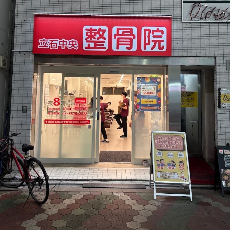 立石中央整骨院 外観